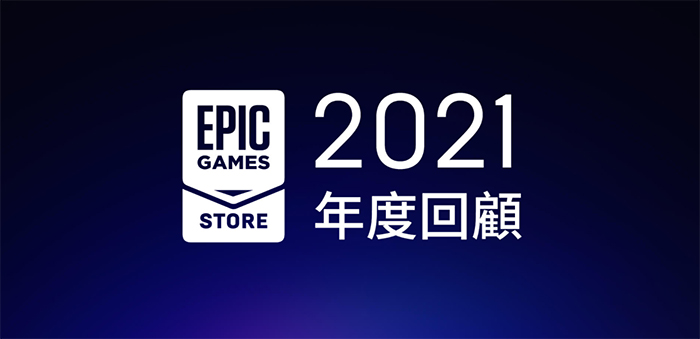 Epic Games Store 公開 2021 年回顧