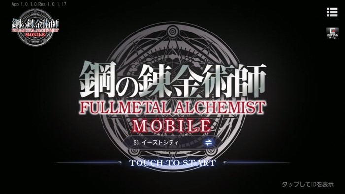 鋼之鍊金術師 MOBILE 首抽