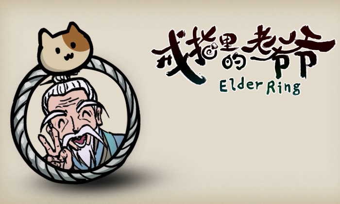 戒指裡的老爺爺 Elder Ring